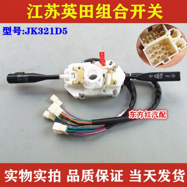 江苏英田雨刮组合开关雨刷器大灯转向灯按钮JK321D5农用货车配件