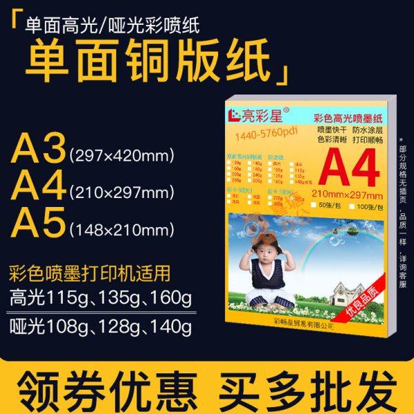 A4单面铜版纸A5彩色喷墨打印高光相纸115g传单160克A3彩喷照片纸