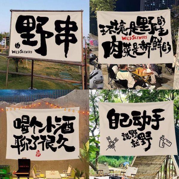 露营摆摊户外馆复古风野串墙装饰背景网红酒氛围挂布广告布烧烤店