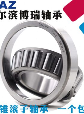 哈尔滨HAZ轴承30320 30321 30322 30324 30326 30328 30330 30332