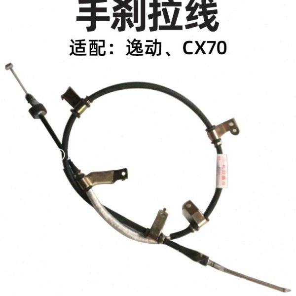 长安逸动手刹拉线手刹拉索手刹制动拉线后刹车拉线 原厂部件