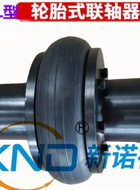 UL-13工业轮胎联轴器UL13-70x142-75x142弹性轮胎联轴器UL-13轴联