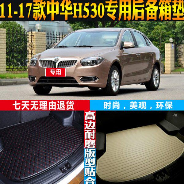 2011-12-13-14-17款中华H530内饰专用防水后备箱尾箱垫子配件改装