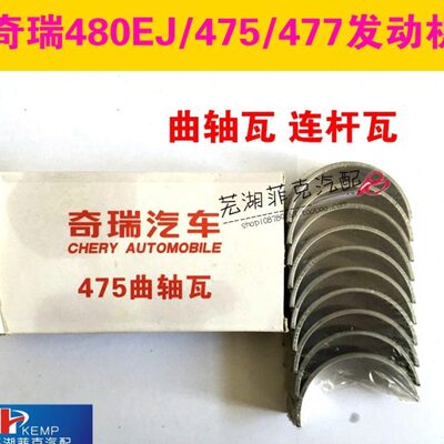 奇瑞全新 风云 旗云480EJ/475/477发动机大小瓦 曲轴瓦 连杆瓦
