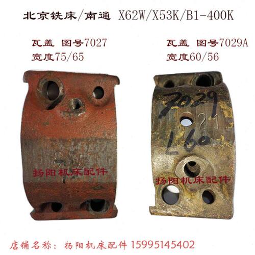 北京铣床/南通X62W/X53K/X5032A 瓦盖7027 压盖 宽度56/65 长108