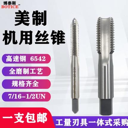 高速钢美制机用丝锥粗细牙螺纹丝攻机攻攻牙工具7/16UNC-1/2UNC