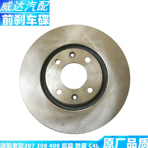 适配标致307 308 408 雪铁龙 C4L世嘉 凯旋 前刹车盘 前刹车碟