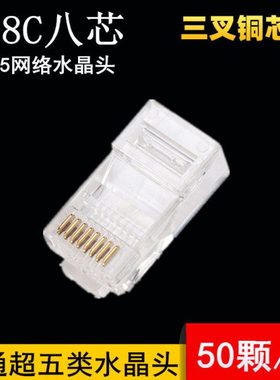 潜通超五类水晶头 RJ45网络水晶头 三叉纯铜芯片 网线水晶头 8P8C