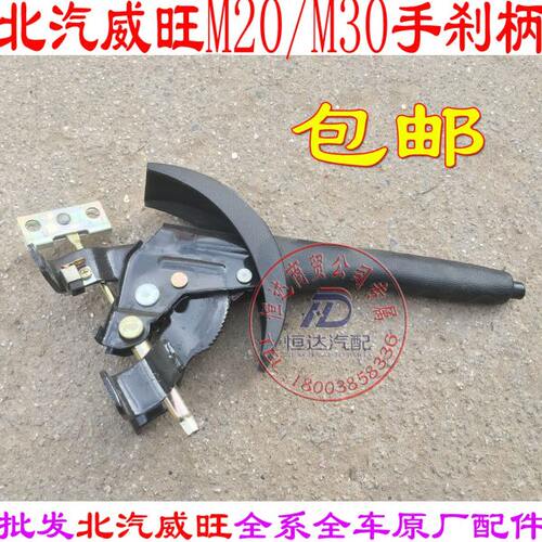 北汽威旺M20M30手刹杆 制动器总成 手刹拉柄 拉杆 原厂 北汽