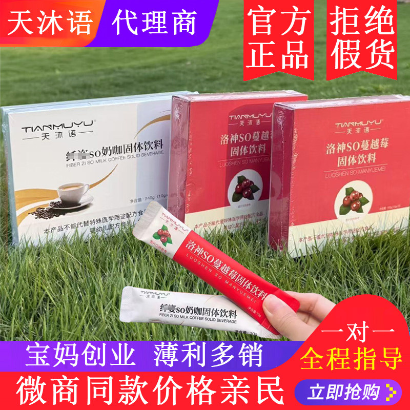 天沐语纤姿so奶咖官方正品沐朵洛神蔓越莓固体饮料翱琳茶微商同款