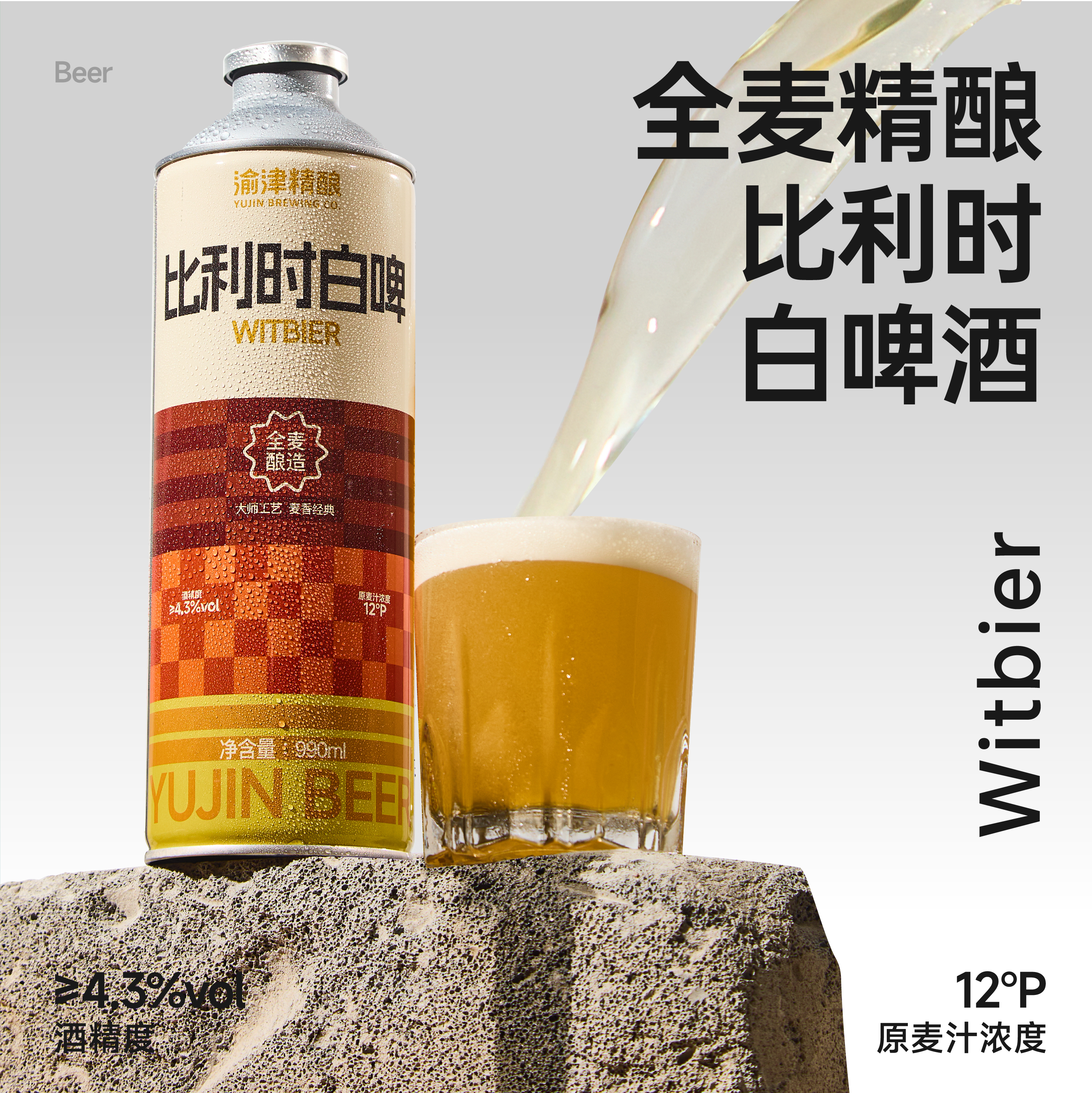 渝津精酿比利时白啤990ml*2罐