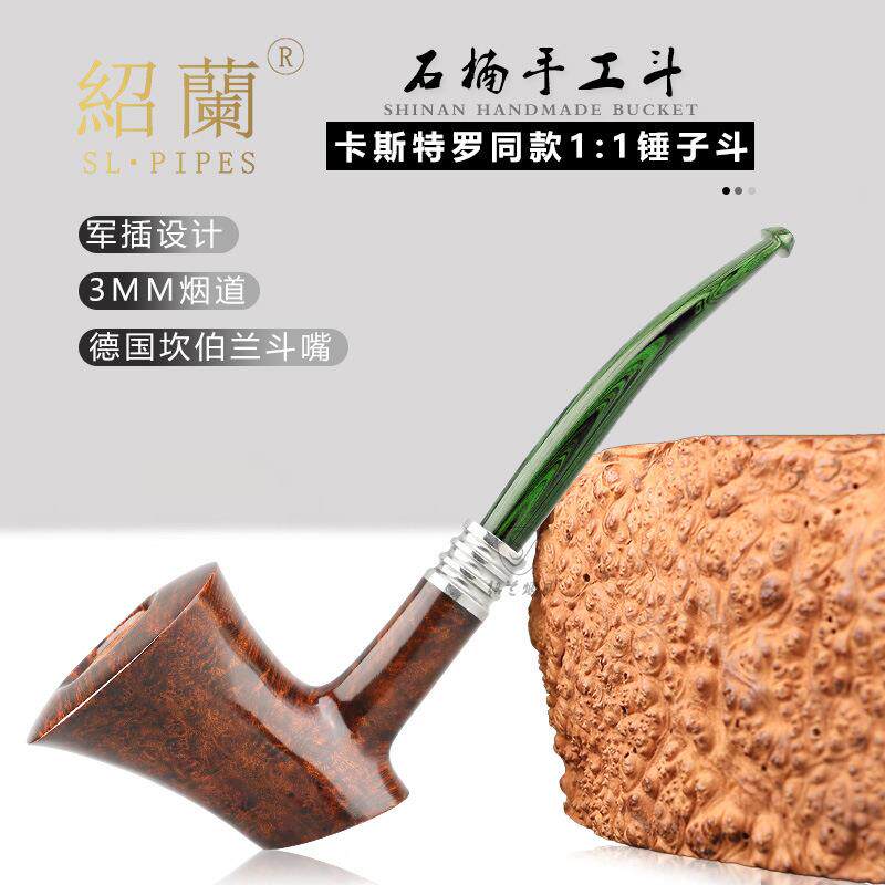 绍兰烟具卡斯特罗同款卡洛之锤3MM烟道 硫化橡胶嘴石楠木手工烟斗