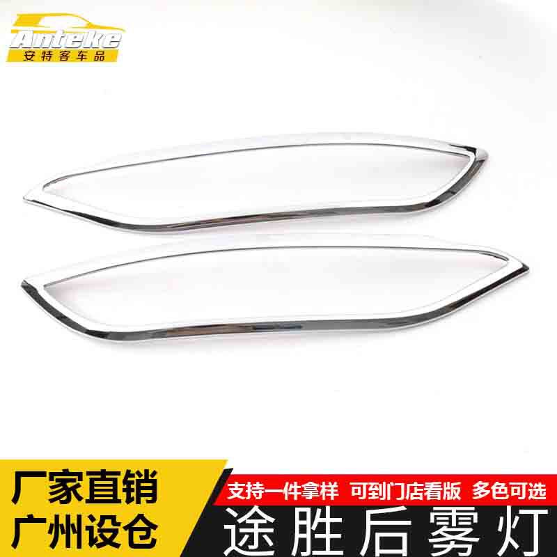 适用于途胜后雾灯装饰框途胜尾雾灯后备箱灯框罩亮片汽车配件用品