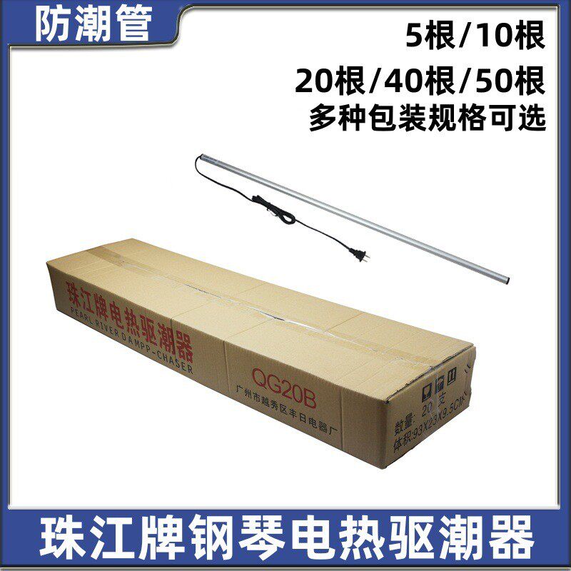 20/40/50根珠江牌钢琴防潮管电热驱潮器驱潮管防潮棒发热棒干燥棒