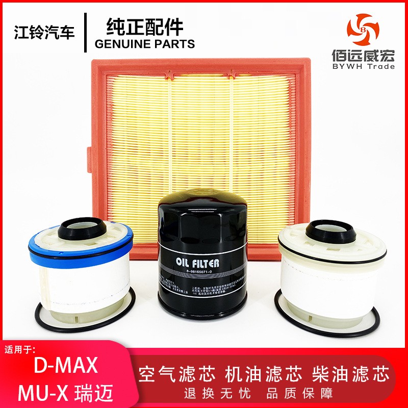 ISUZU江西五十铃D-MAX MU-X 瑞迈保养三滤空气机油柴油滤芯格