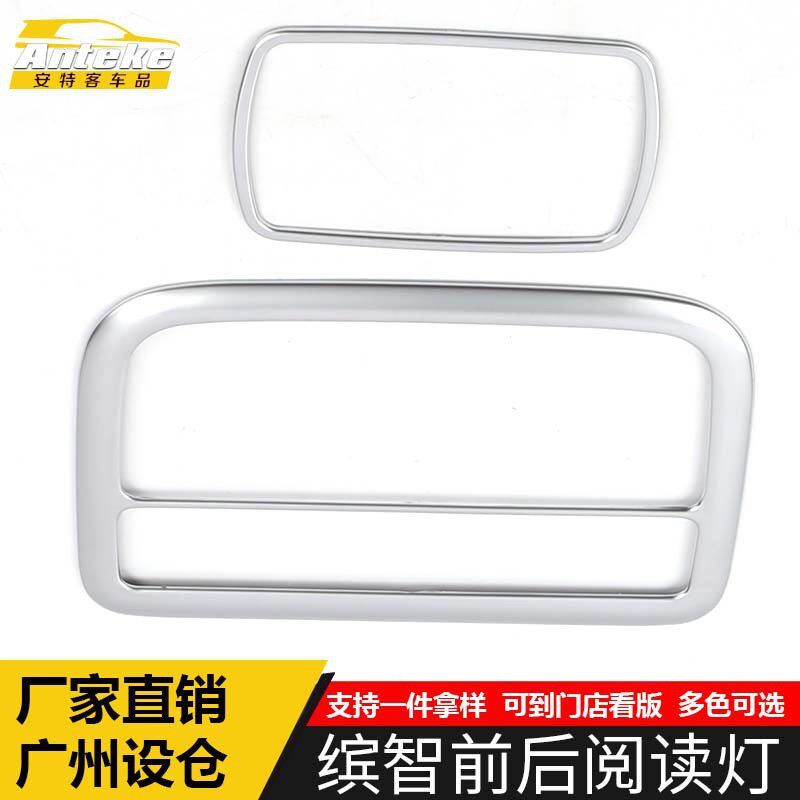 适用于缤智前后阅读灯装饰框缤智车顶电镀阅读灯贴片汽车配件用品