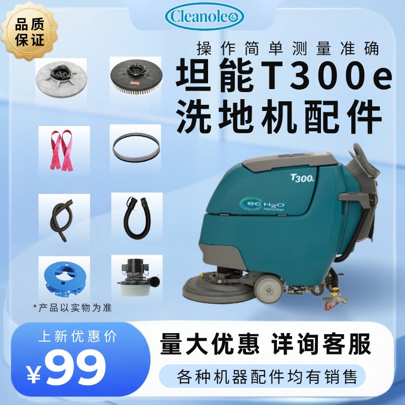 坦能商用洗地机配件齐全刷盘胶条白洁垫针座排污管吸污管吸水趴