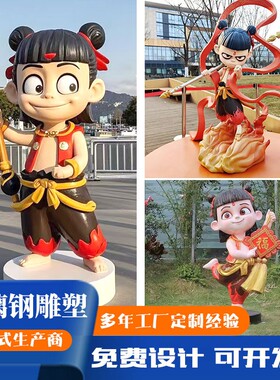 户外玻璃钢公仔人物动物雕塑落地摆件商场游乐场哪吒艺术装置立体
