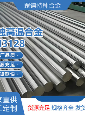 现货GH3128高温合金圆棒线钢带板材工厂加工固溶强化镍基冷热轧锻