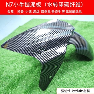 电动车GP挡泥板三阳劲战改装前轮泥板通用小牛前挡水板水印碳纤维