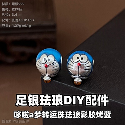 999足银珐琅彩哆啦A梦转运珠