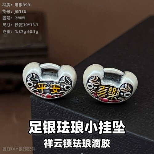 S999足银祥云锁珐琅DIY吊坠