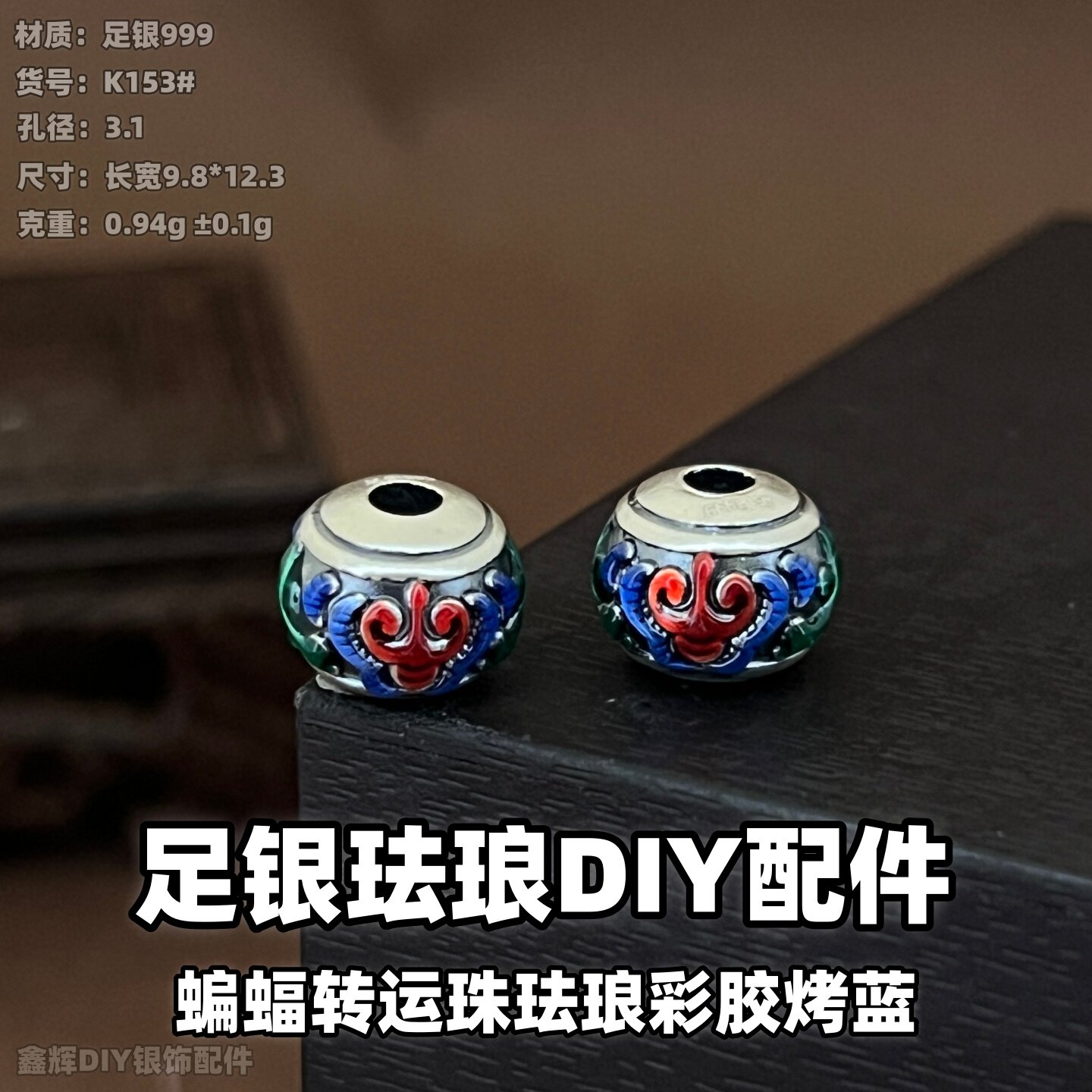 999纯银珐琅蝙蝠转运珠隔珠