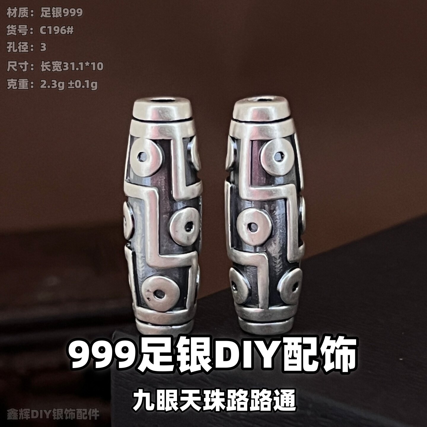 3D足银999九眼天珠隔珠手串