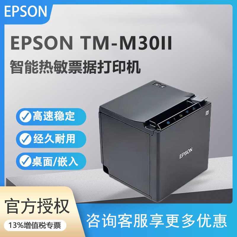 爱普生(EPSON)TM-m30II热敏小票打印机58mm/80mm智能无线连接