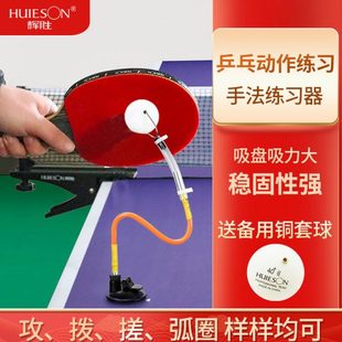 乒乓球练球器 吸盘式乒乓球发球训练器发球动作练习器定型器