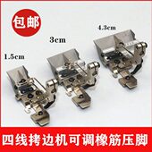 橡筋压脚 杰克拷边机四线压脚 EX747杰克四线拷边机 可调橡筋压脚