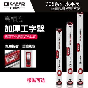 KAPRO开普路705新款水平尺高精度带强磁性水平仪垂直双视窗平水尺