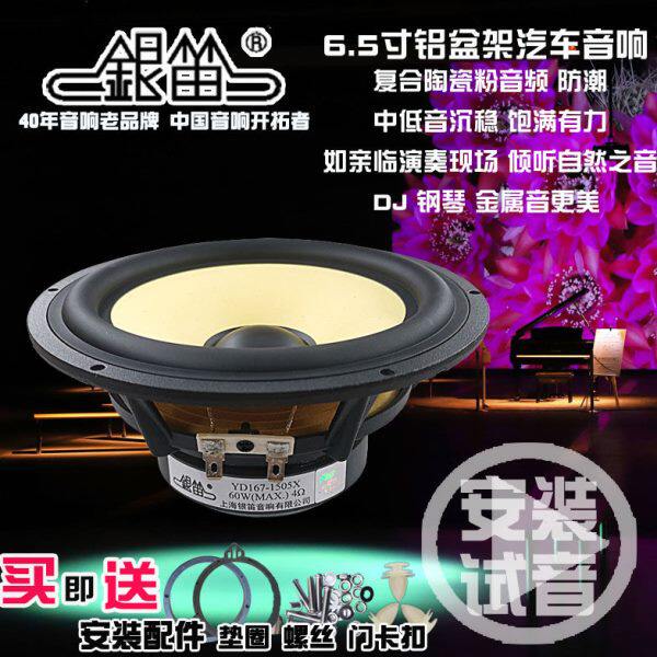 银笛汽车门音响改装6.5寸陶瓷盆中低音喇叭4欧YD167-1505X铝盆架