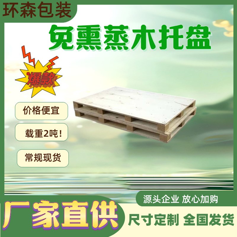 青岛胶合板托盘加工厂地点新材料包装用各尺寸定制木托盘