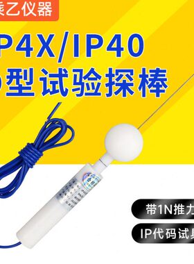 IP4X试验探棒 IEC61032试具D探针直径1㎜钢针IP40防护等级推力1N