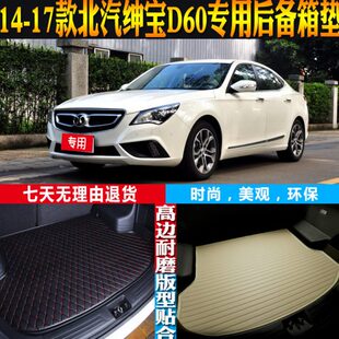 北汽绅宝D60内饰专用防水后备箱垫尾箱垫子配件改装 17款