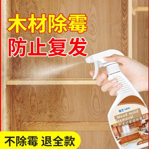 木材除霉剂家具木头橱柜衣柜发霉去霉斑防潮防霉剂板材霉菌清洁剂