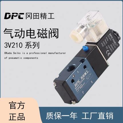 冈田精工DPC二位三通电磁阀3V210-08/110-06/310-10/410-15换向阀