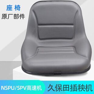 久保田高速插秧机全车配件NSPU68驾驶座椅SPV椅子皮革座位原厂件