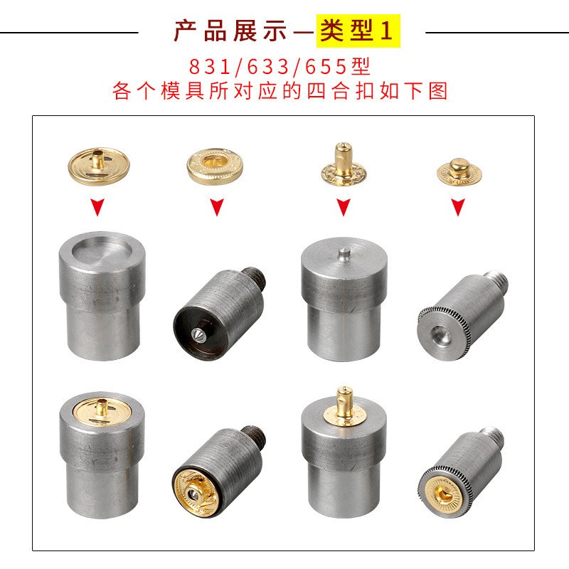 手压机模具四合扣831/633/201车缝扣脚踩暗扣纽扣手压机安装模具