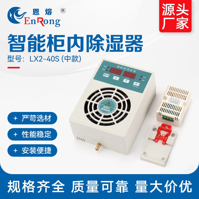 LX2-40S 柜内除湿器(中款)除湿机器开关智能除湿装置柜内除湿器