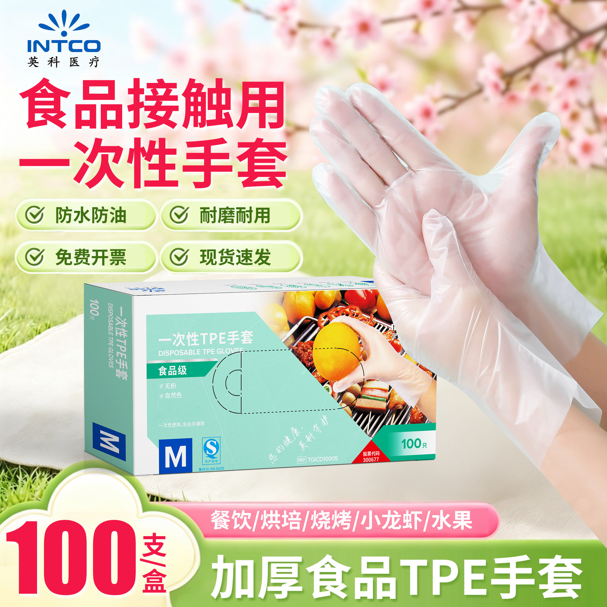 INTCO英科医疗一次性TPE手套食品级加厚透明防水防油可触屏龙