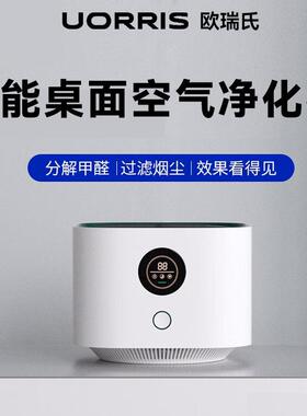 Uorris欧瑞氏空气净化器除甲醛家用桌面小型净化机吸烟房间办公室