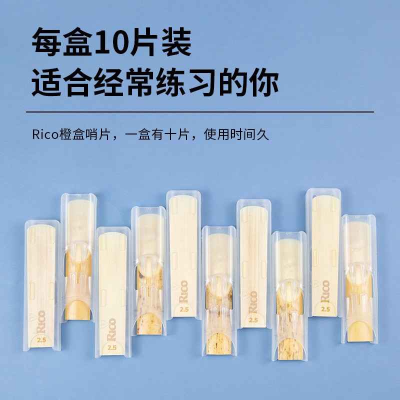 RICO哨片黄盒橙盒中音萨克斯哨片降E调瑞口扣芦苇2.5/3.0