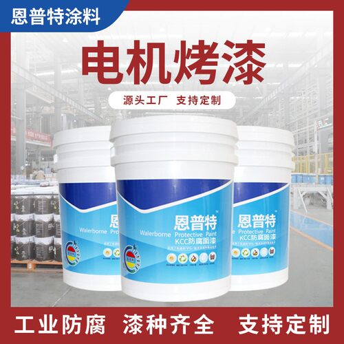 电机专用烤漆汽车配件耐高温烤漆五金抗刮油漆高温涂料防锈防腐