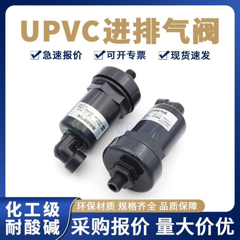 UPVC排气阀PVC管真空破坏阀虹吸解除阀1寸呼吸阀外牙自动进排气阀