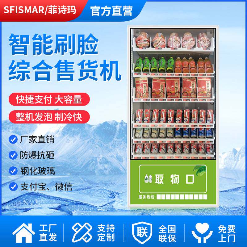 菲诗玛智能刷脸自动售货机饮料机自助贩卖机无人售卖机厂家