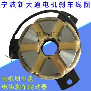 宁波新大通刹车线圈YSE/YEJ电机刹车线圈/刹车盘 电磁刹车制动器