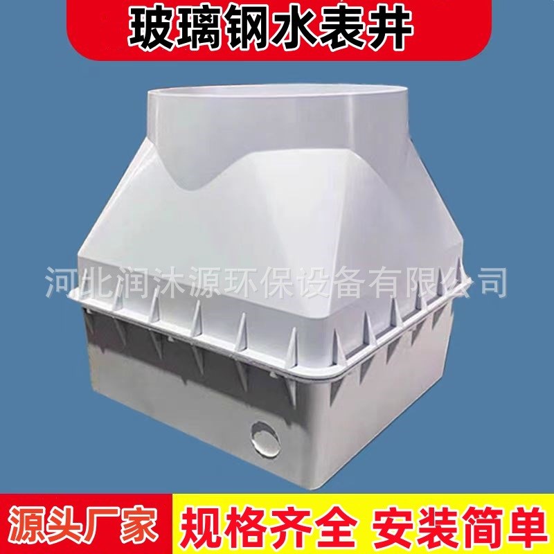 玻璃钢水表井源头厂家地埋模压水表箱树脂水表井玻璃钢井管