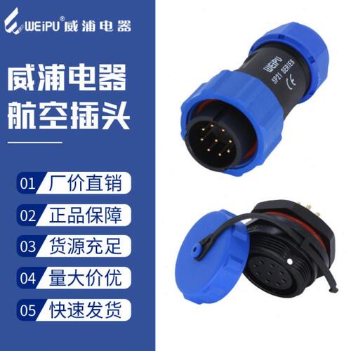 威浦防水航空接头SP21-2二3三4四5六7七8针9孔12芯15航空头连接器
